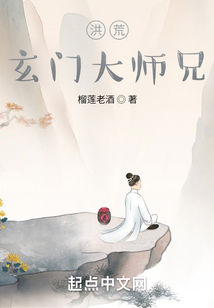 洪荒:玄门大师兄笔趣阁