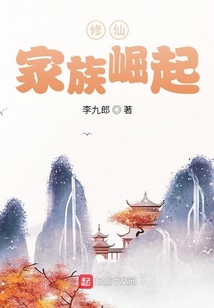 修仙:家族崛起