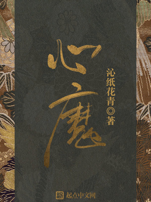 心魔引by qkf