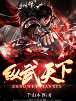 纵武天下