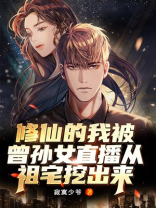 修仙的我被曾孙女直播从祖宅挖出来!