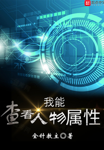 我能查看人物属性TXT下载