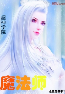 超神学院魔法师女主
