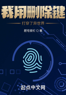 我用删除键打穿了异世界