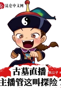 古墓直播:主播管这叫探险? 枫公子TXT