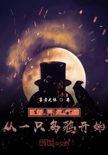 生存游戏从一只乌鸦开始 小说