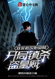 我家祖坟始皇陵,开局镇杀盗墓贼