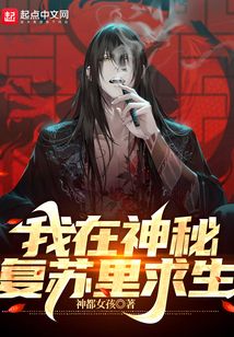 我在神秘复苏里求生