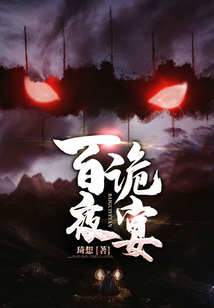 百诡夜宴 小说