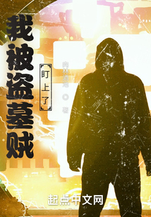 盗墓的我被直播