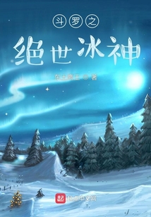 斗罗之绝世冰神女主