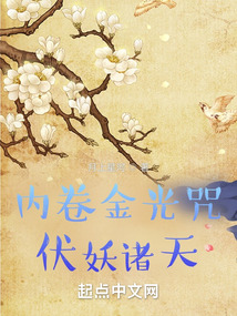 内卷金光咒,伏妖诸天!txt
