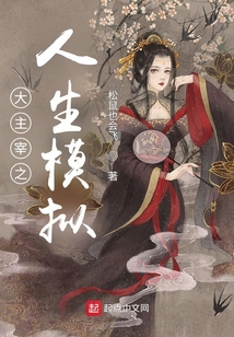 大主宰之人生模拟笔趣阁