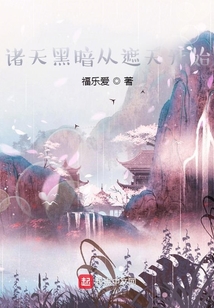 遮天之我穿越成了禁区之主