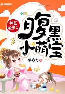 神医娘亲之腹黑小萌宝 小说