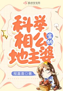 小说科举相公家的地主婆
