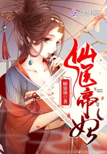 仙医帝妃 顾染锦