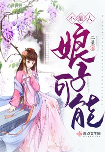 娘子可能不是人小说免费阅读完整版