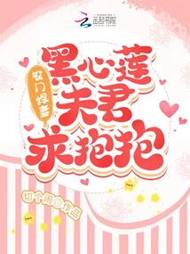 农门悍妻:黑心莲夫君求抱抱免费阅读