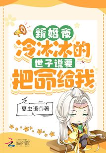 新婚夜!冷冰冰的世子说要把命给我