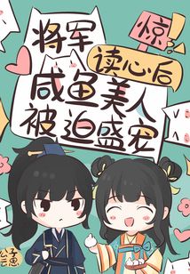 惊将军读心后咸鱼美人被迫盛宠作者公子云思