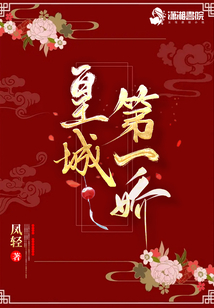 皇城第一娇全文免费阅读