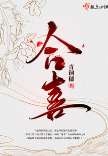 合喜 青铜穗讲的什么