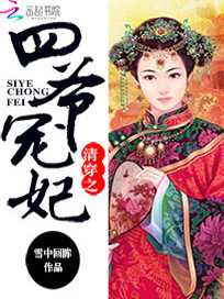 清穿之四爷宠妃百度云