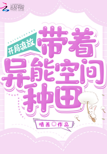 开局流放带着异能空间种田txt
