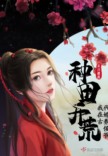 种田开荒,我在古代娇养侯爷那个APP可以免费听电子书