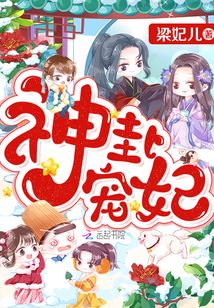 神卦宠妃下载