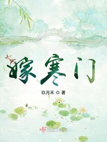 嫁寒门百度网盘