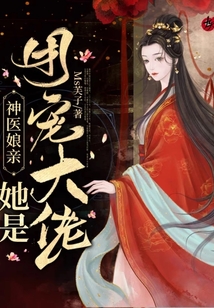 神医娘亲她是团宠大佬全文免费阅读无弹窗