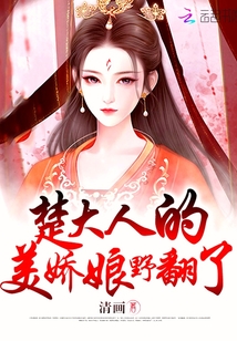 楚大人的美娇娘野风了