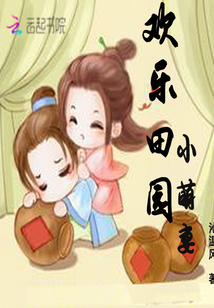 欢乐田园小萌妻免费观看