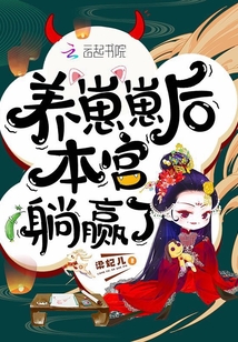 养崽崽后本宫躺赢了 梁妃儿