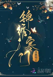 锦绣寒门TXT下载