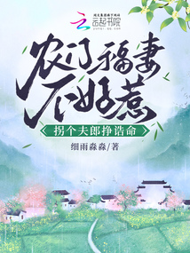 农门福妻不好惹拐个夫郎挣诰命下载