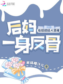 后妈一身反骨,在娃综给人添堵无弹窗