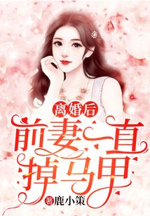 离婚后前妻一直掉马甲小说最新章节