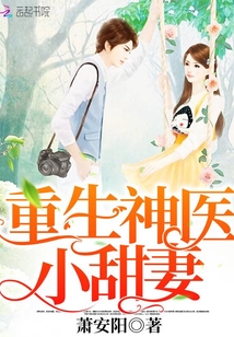 重生神医小甜妻