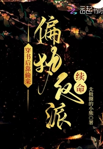 穿书后靠偷亲偏执反派续命 北极圈的小熊
