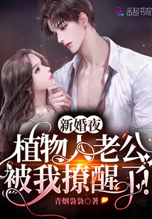 新婚夜植物人老公被我撩醒了短剧结局在线观看