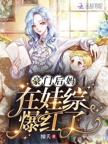 豪门后妈在娃综爆红了小说