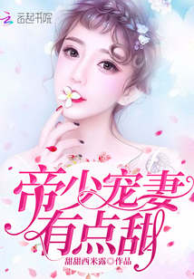 帝少宠妻有点甜全文阅读