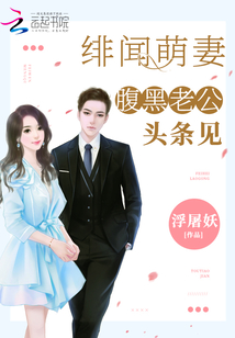 绯闻萌妻:腹黑老公,请住手!