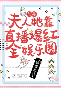 陆爷,夫人她靠直播爆红全娱乐圈