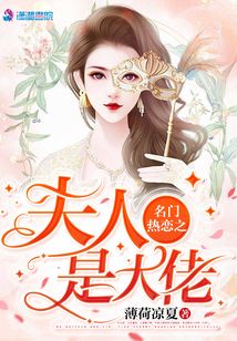 名门热恋之夫人是大佬小说