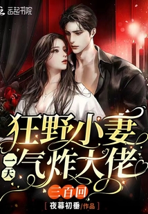 狂野小妻,一天气炸大佬三百回