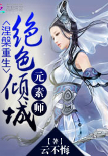 涅重生绝色倾城元素师